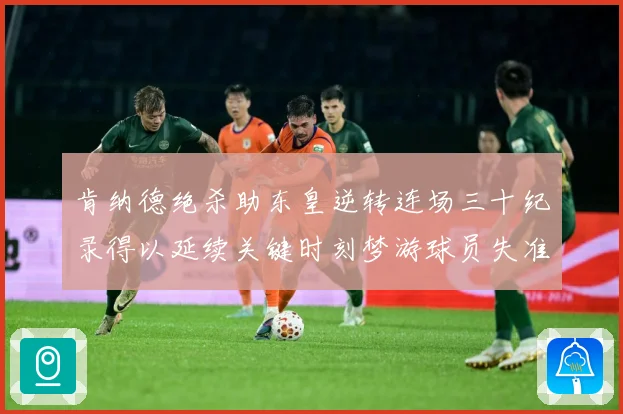 肯纳德绝杀助东皇逆转连场三十纪录得以延续关键时刻梦游球员失准赛场复盘：最新赛事动态与深度分析