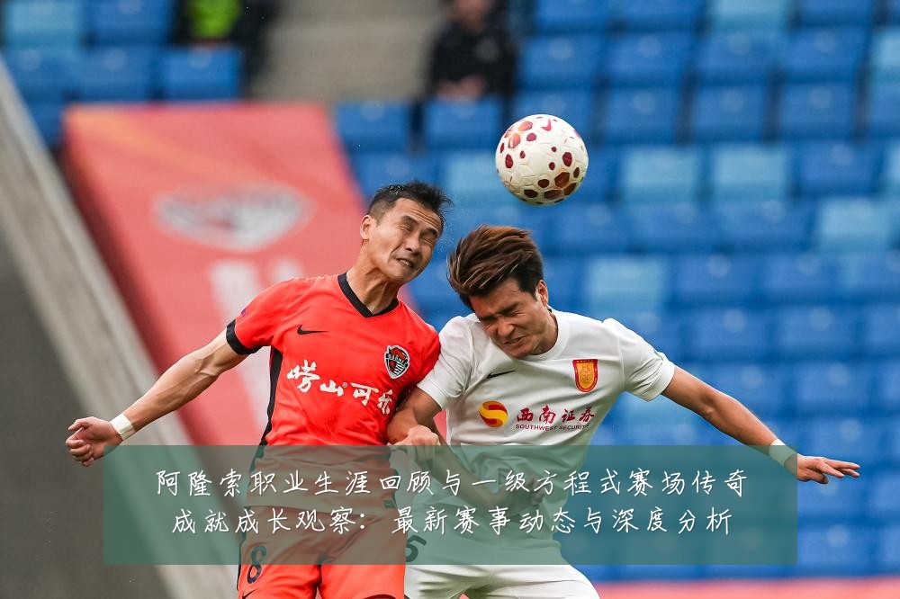 阿隆索职业生涯回顾与一级方程式赛场传奇成就成长观察：最新赛事动态与深度分析