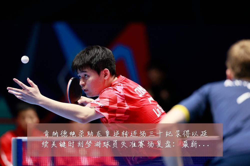 肯纳德绝杀助东皇逆转连场三十纪录得以延续关键时刻梦游球员失准赛场复盘:最新赛事动态与深度分析