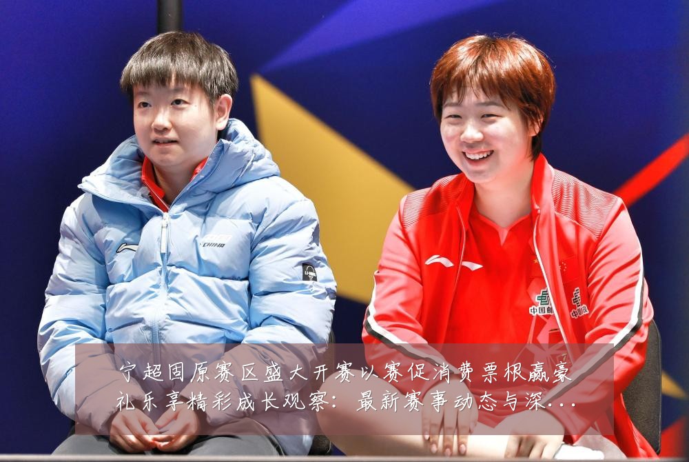 宁超固原赛区盛大开赛以赛促消费票根赢豪礼乐享精彩成长观察：最新赛事动态与深度分析
